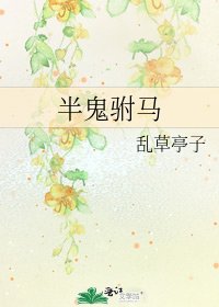 半鬼驸马