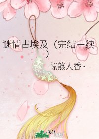 謎情古埃及(+續)