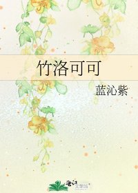 竹洛可可