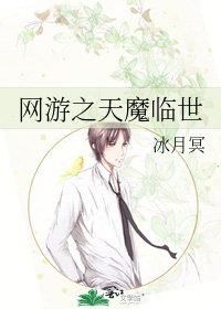 网游之天魔临世