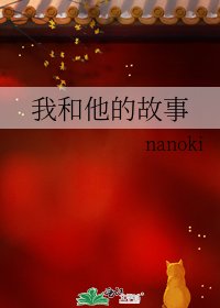 我和他的故事