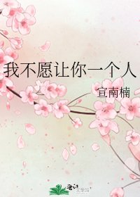 我不愿让你一个人