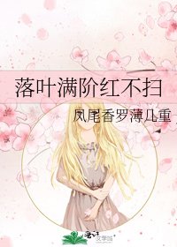 落叶满阶红不扫