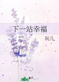 下一站幸福