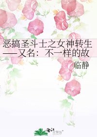 恶搞圣斗士之女神转生——又名:不一样的故事之番外