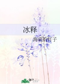 冰释