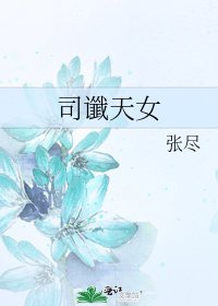 司讖天女