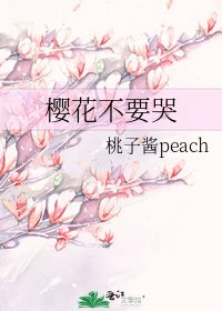 樱花不要哭
