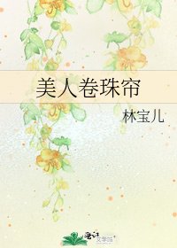 美人卷珠帘