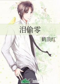 泪偷零