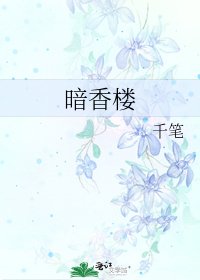 暗香樓