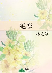 絕戀