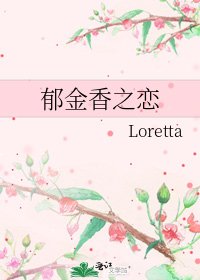 郁金香之恋