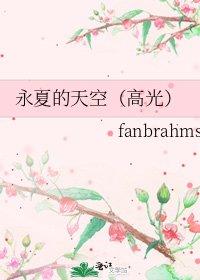 永夏的天空(高光)