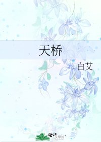 天桥