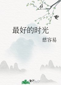 最好的时光