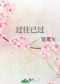 《过往已过》