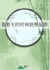 看着天的时候就想起你