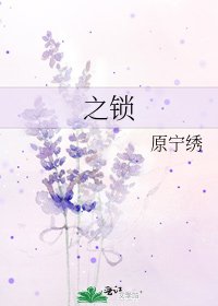 之锁