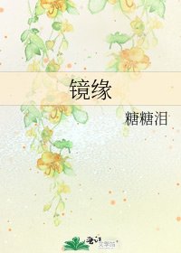 鏡緣