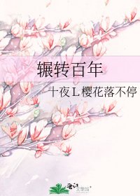 辗转百年