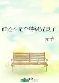 谁还不是个特级咒灵了