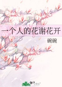 一个人的花谢花开