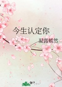 今生认定你