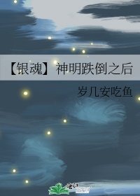 【银魂】神明跌倒之后