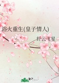 浴火重生(皇子情人)