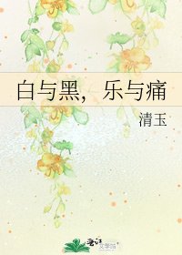 白與黑,樂與痛