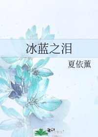 冰蓝之泪