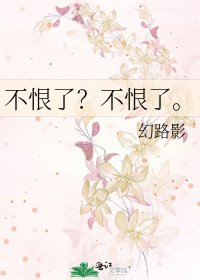 不恨了?不恨了。