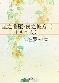 星之闇堕·夜之彼方(CA同人)