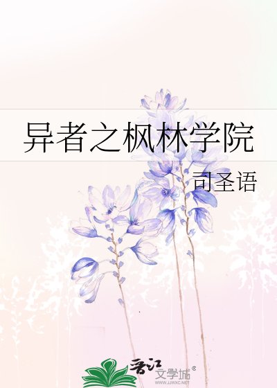 异者之枫林学院