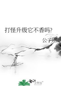 打怪升级它不香吗?