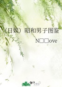 (日娱)昭和男子图鉴