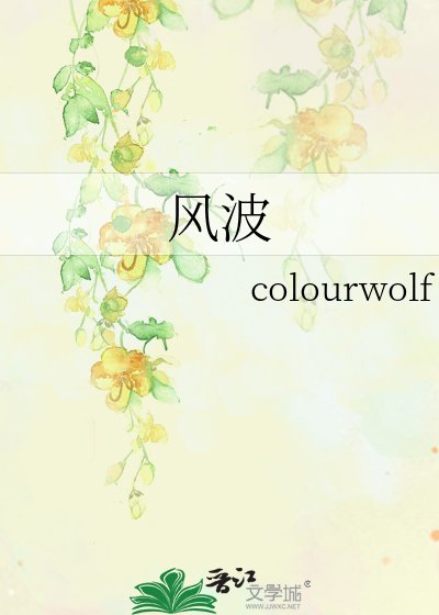 风波