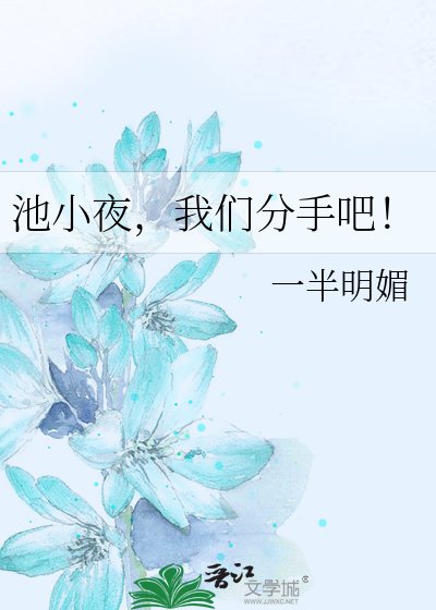 池小夜,我們分手吧!