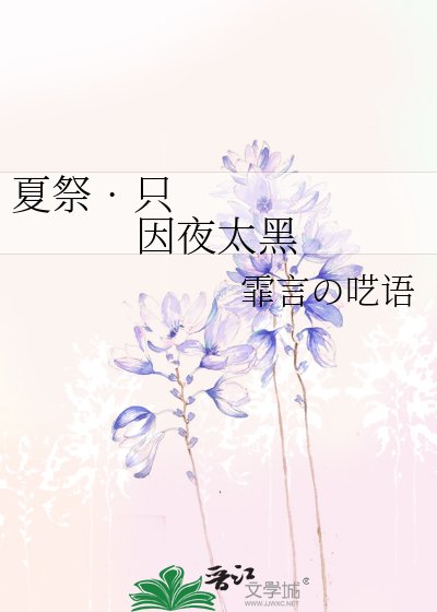 夏祭•只因夜太黑