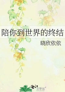 陪你到世界的終結