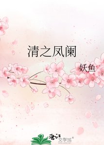 清之凤阑