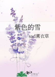 紫色的雪