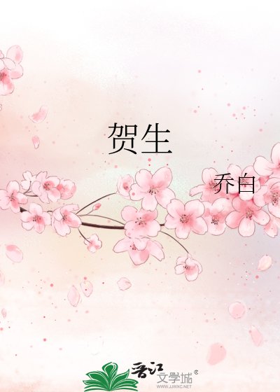 賀生