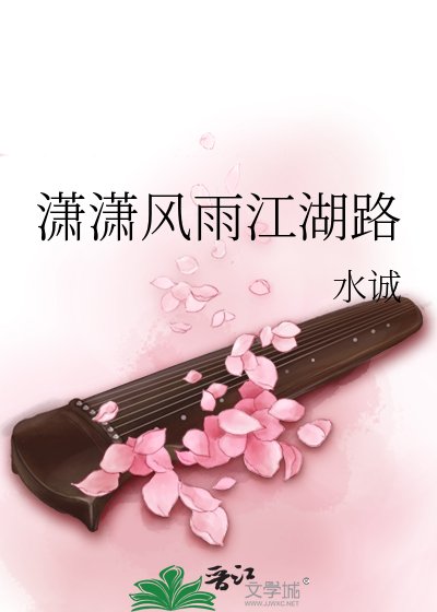 潇潇风雨江湖路