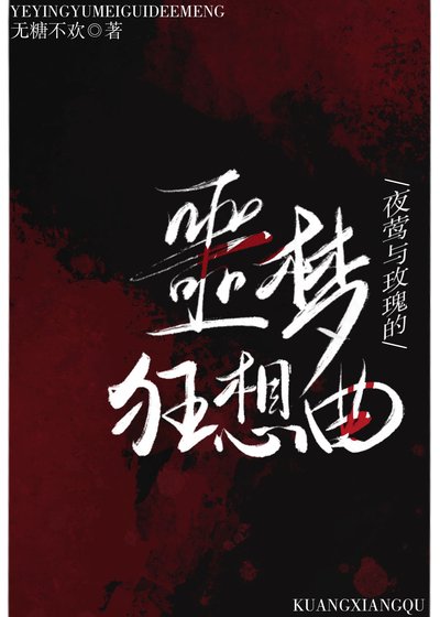 夜莺与玫瑰噩梦狂想曲