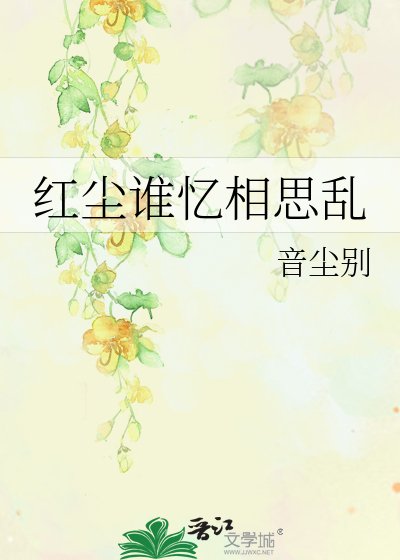 红尘谁忆相思乱