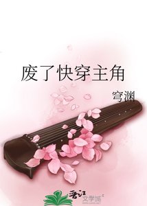 废了快穿主角