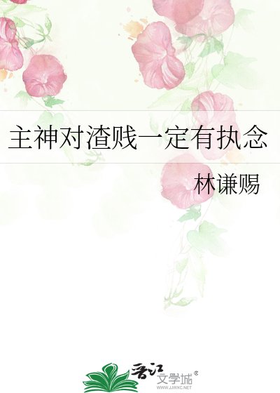 主神对渣贱一定有执念