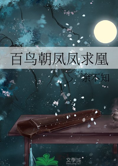 百鸟朝凤凤求凰